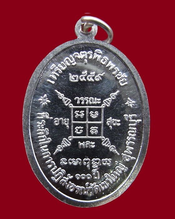 เหรียญจตุรพิธพรชัย เนื้อเงิน ย้อนยุค หลวงพ่อกวย วัดโฆสิตาราม