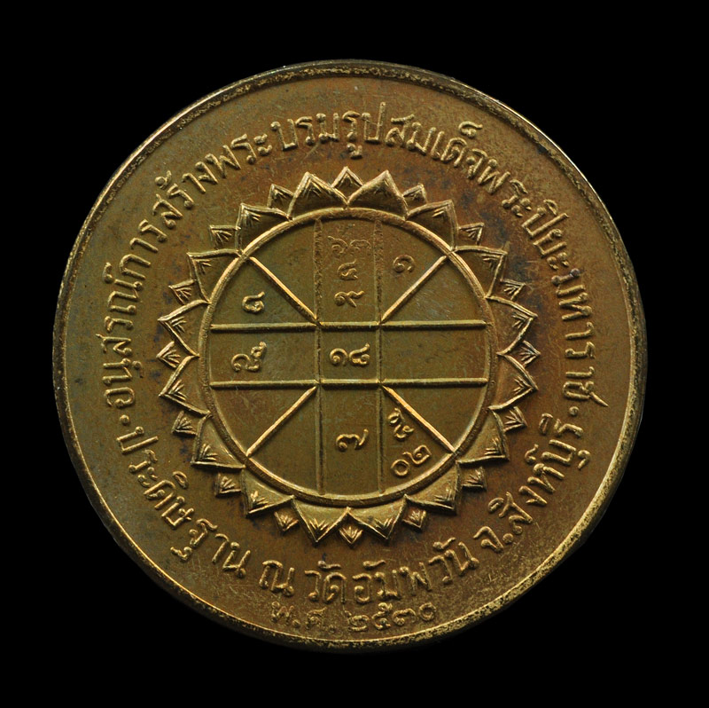 เหรียญ ร.5 หลวงพ่อจรัญ วัดอัมพวัน จ.สิงห์บุรี 2530