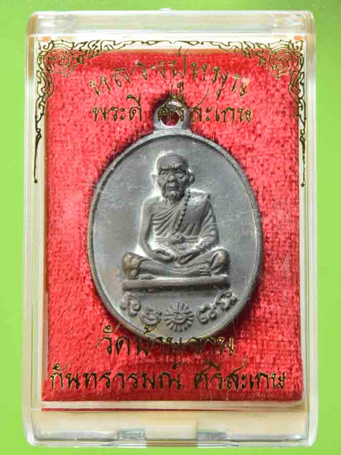 6.รวยทันใจ 2 รุ่น พระดีศรีสะเกษ รวยทันใจ 2 หมายเลข 1214 เปิดราคาเบาสุดตัว  มีไม่มาก