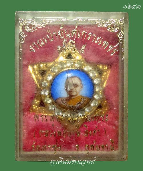 ล็อกเก็ตเข็มกลัดดาวล้อมเพชร หลวงพ่อฤาษีลิงดำ วัดท่าซุง อุทัยธานี ๒๕๒๘