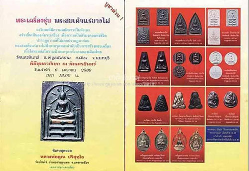 เหรียญพระประธานหลังพระปิดตาแร่บางไผ่ (เนื้อทองฝาบาตรกะไหล่ทองลงยา) วัดนครอินทร์ จ.นนทบุรี พ.ศ.๒๕๓๙