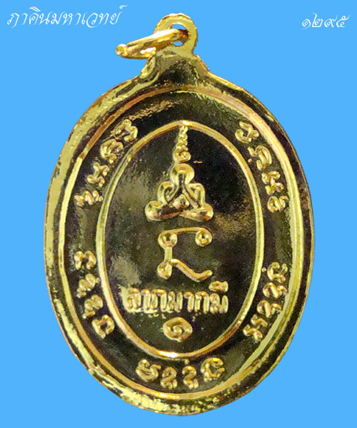 เหรียญหลวงพ่อทองสุข วัดสะพานสูง นนทบุรี ๒๕๑๗