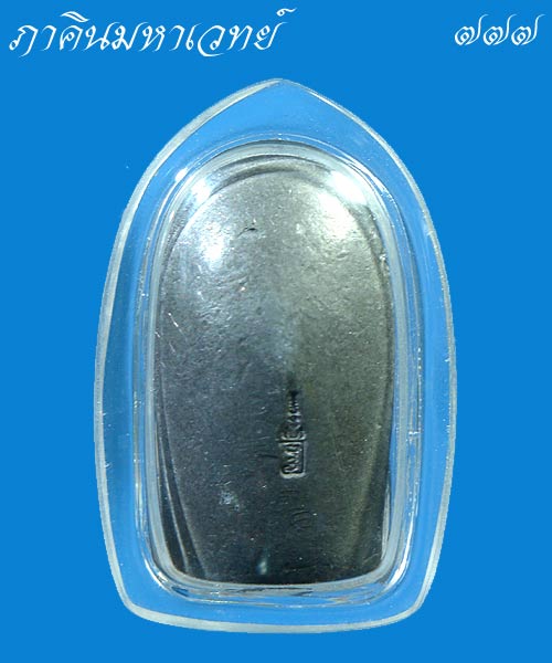 พระคงชินเนื้อตะกั่ว หลวงพ่อชำนาญ วัดบางกุฎีทอง จ.ปทุมธานี