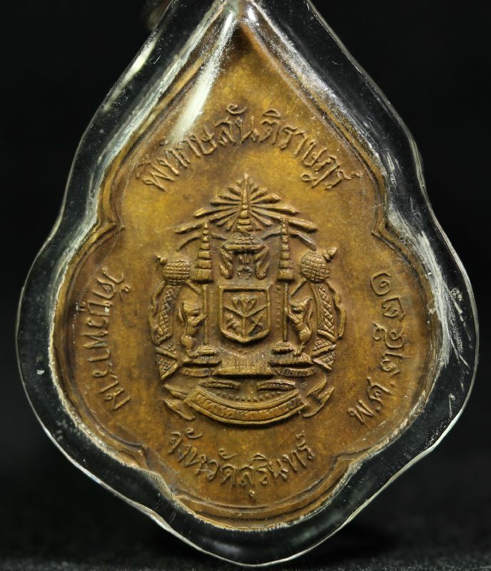 เหรียญหลวงปู่ดุลย์ รุ่นพิทักษ์สันติราษฏร์