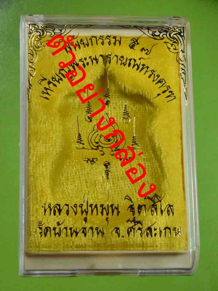 13.เหรียญพระนารายณ์ทรงครุฑ 7 โค๊ด สวย สวย ราคา เบา ๆ หลวงปู่หมุน ฐิตสีโล วัดบ้านจาน รุ่น พินัยกรรม57