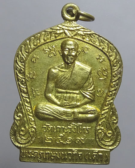 เหรียญหลวงพ่อเต้า วัดเกาะวังไทร -หลังพ่อแช่ม วัดตาก้อง ปี 2519(รหัส 2706)
