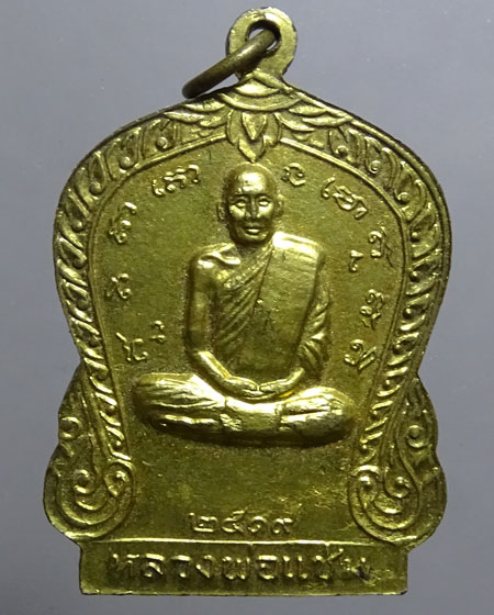 เหรียญหลวงพ่อเต้า วัดเกาะวังไทร -หลังพ่อแช่ม วัดตาก้อง ปี 2519(รหัส 2706)