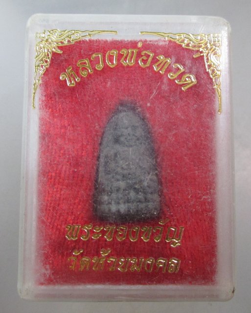 20 บาท พระของขวัญหลวงพ่อทวด วัดห้วยมงคล