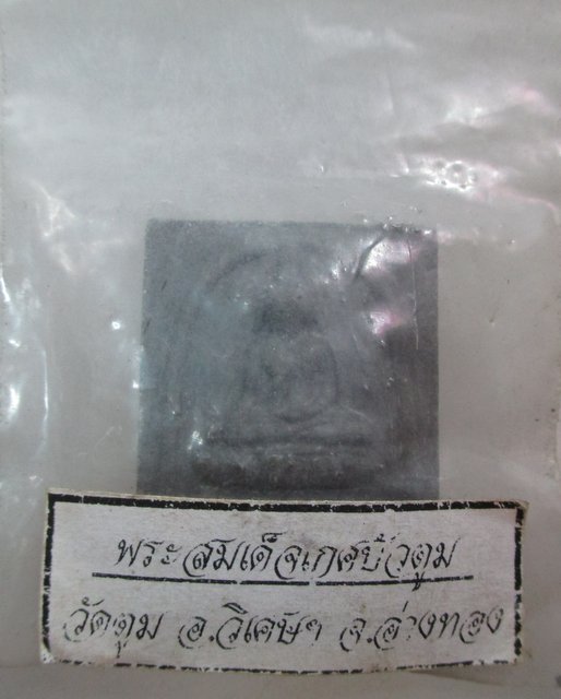 20 บาท พระสมเด็จเกศบัวตูม วัดตูม จ อ่างทอง