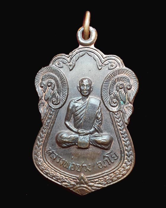 เหรียญเสมา หลังสิงห์ หลวงพ่อซวง วัดชีปะขาว **สุดยอดเหรียญประสบการณ์