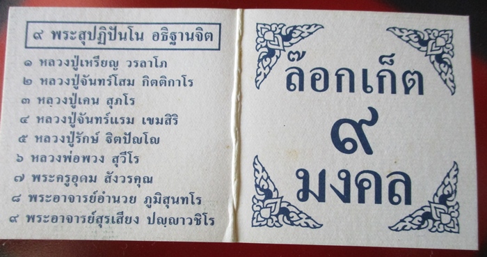 ล็อคเก็ต 9 มงคล หลวงปู่เหรียญ วัดอรัญบรรพต ปี 40 พร้อมกล่องเดิม