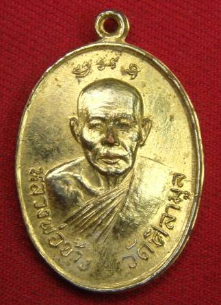 เหรียญหลวงพ่อช้าง วัดศิลามูล หลังพระครูปุริมานุรักษ์(คล้าย) ร.ส. ๒๐๐ จ.นครปฐม  A-1121