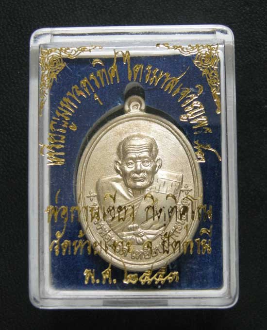 เหรียญมหาจตุรทิศ ไตรมาสเจริญพร 53 พ่อท่านเขียว วัดห้วยเงาะ เนื้ออัลปาก้า วงเดือน สวยๆ กล่องเดิมๆครับ