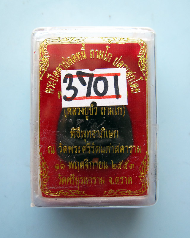 พระปิดตาปลดหนี้ หลวงปู่บัว ถามโก วัดเกาะตะเคียน เนื้อผงใบลานตะกรุดทองแดง รุ่น เพชรกลับ ญสส.พ.ศ. ๒๕๕๓