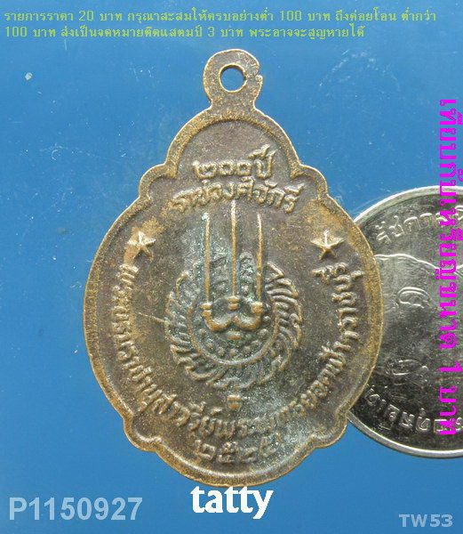 เหรียญ ร.1 ฉลองอนุสารีย์ ปี2525 จ.ราชบุรี
