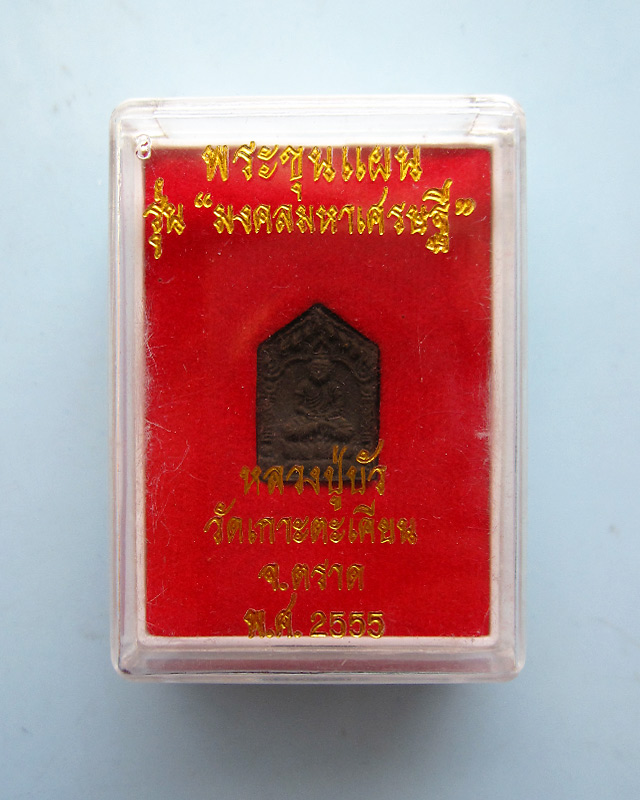 พระขุนแผนเนื้อผง รุ่นมงคลมหาเศรษฐี หลวงปู่บัว ถามโก พิมพ์เล็ก ฝังตระกรุดทองแดง พ.ศ. ๒๕๕๕