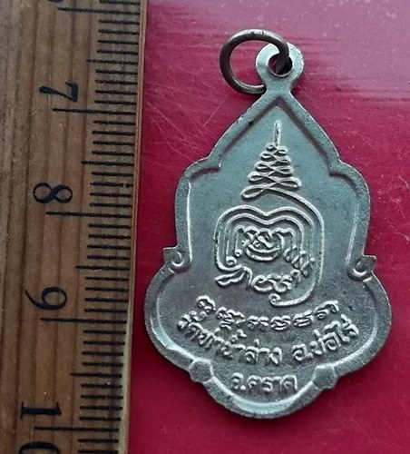 เริ่ม 10 บาท กับ เหรียญพระพุทธนวมงคล (โต) วัดท่าน้ำล่าง ตราด   …AY537