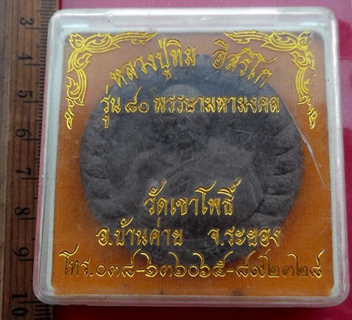 เริ่ม 10 บาท กับ ผงหลวงปู่ทิม อิสริโก   …AY540
