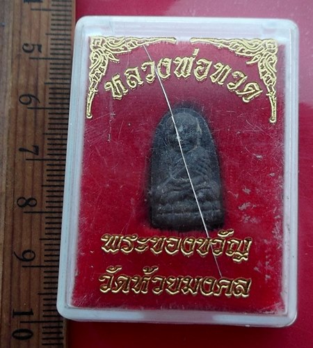 เริ่ม 10 บาท กับ พระของขวัญ หลวงปู่ทวด วัดห้วยมงคล …AY551