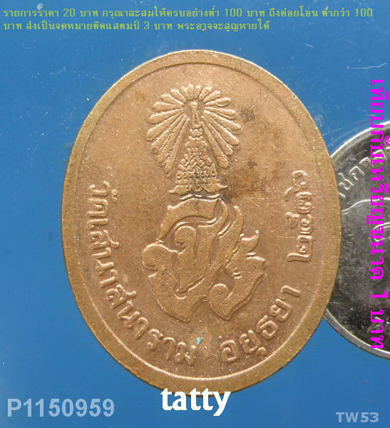 เหรียญ ร.5 วัดเสนาสนาราม อยุธยา ปี 2536