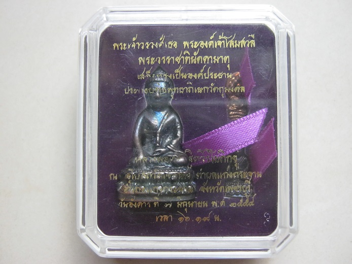 พระกริ่งรับเสด็จ หลวงพ่อคง วัดเขากลิ้ง เนื้อสำริด หมายเลข684 พร้อมพระปรกและพระชัยวัฒน์ กล้่องเดิม