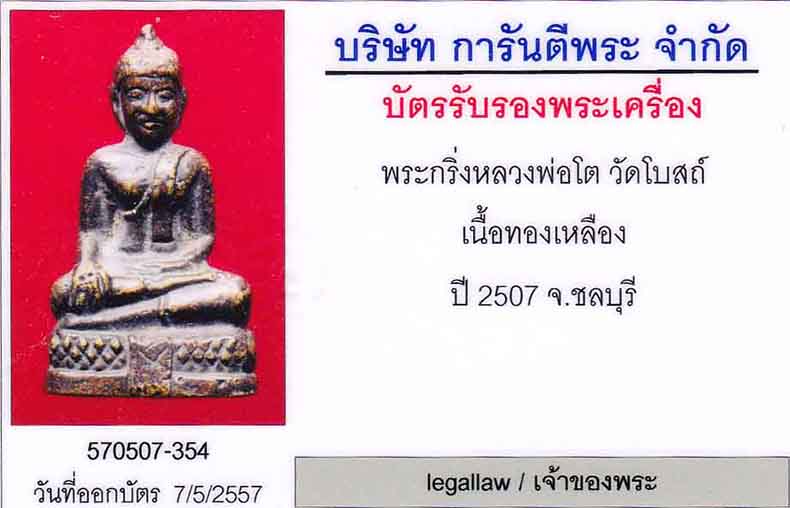 บัตรรับประกันพระแท้
