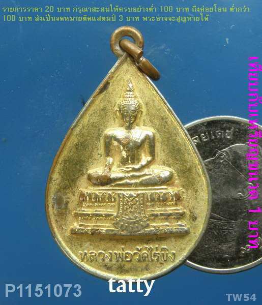 เหรียญหลวงพ่อวัดไร่ขิง