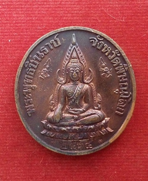 พระพุทธชินราช - ร.5 หลวงพ่อแพ วัดพิกุลทอง สิงห์บุรี เนื้อทองแดงรมดำ สร้างปี35 ตอกโค๊ต