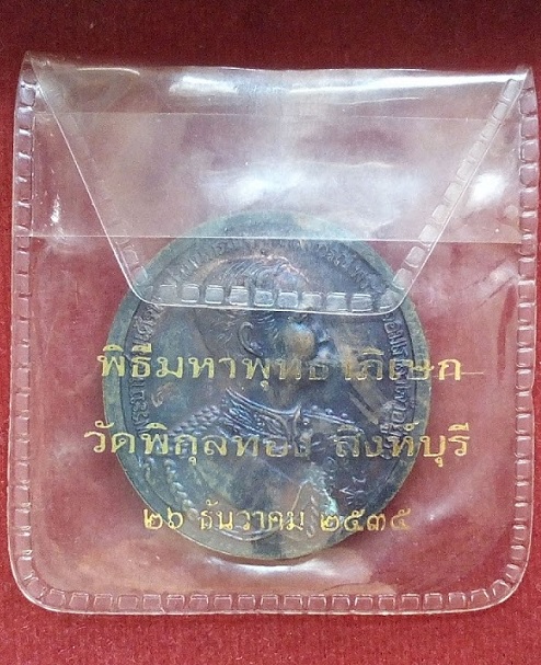 พระพุทธชินราช - ร.5 หลวงพ่อแพ วัดพิกุลทอง สิงห์บุรี เนื้อทองแดงรมดำ สร้างปี35 ตอกโค๊ต