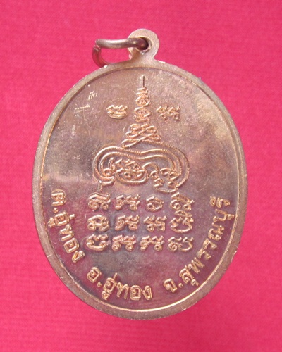 เหรียญโบ รุ่น  ๑  หลวงพ่อเง   วัดปทุมสราวาส  (นาลาว)  อ.อู่ทอง   จ.สุพรรณบุรี   เนื้อทองแดง