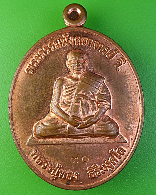  เหรียญหลวงปู่ทอง วัดพระธาตุศรีจอมทอง จ.เชียงใหม่