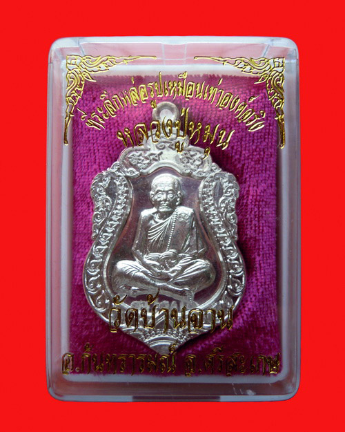 เหรียญเสมาหลวงปู่หมุน ฐิตสีโล รุ่น ที่ระลึกหล่อรูปเหมือนเท่าองค์จริง เนื้อเงิน หมายเลข ๖๑ วัดบ้านจาน