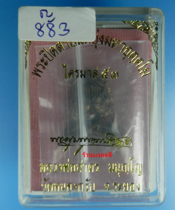 พระปิดตามหาอุตตโม ไตรมาส53 หลวงพ่อสาคร วัดหนองกรับ พิมพ์ใหญ่ เนื้อชนวน No 883 สภาพสวย