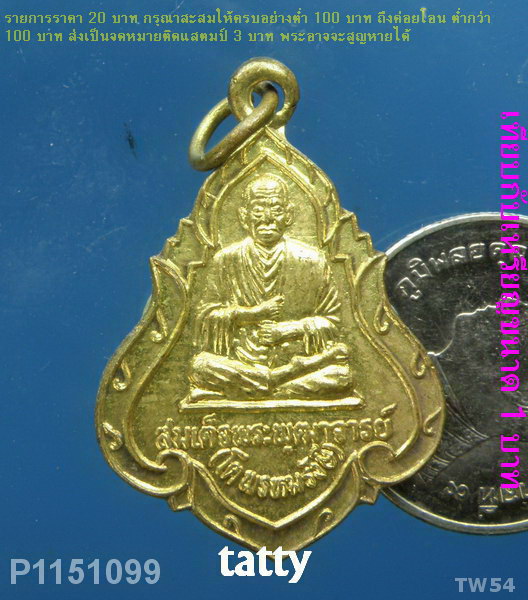 เหรียญสมเด็จโต วัดสะตือ