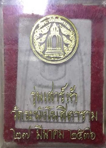 เสาร์ห้า ปี36 วัดระฆังโฆสิตาราม