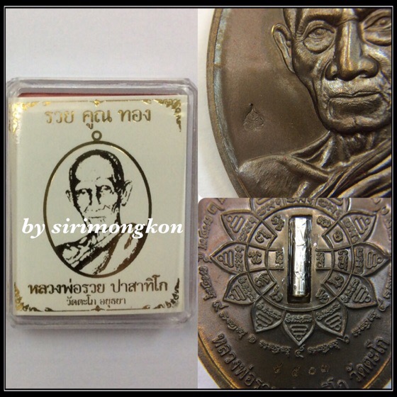 เหรียญหลวงพ่อรวย วัดตะโก รุ่น รวย คูณ ทอง เนื้อทองทิพย์รมมันปู ตะกรุดเงิน กล่องเดิม