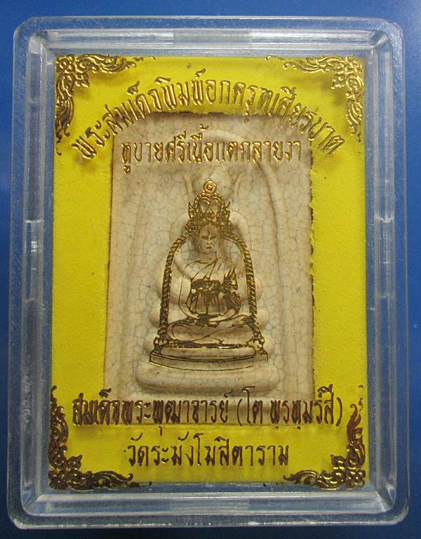 พระสมเด็จวัดระฆัง พิมพ์อกครุฑเศียรบาตร เนื้อแตกลายงา รุ่น M16 หลวงปู่หมุน หลวงพ่อคูณ ปลุกเสกปี 254ุ6