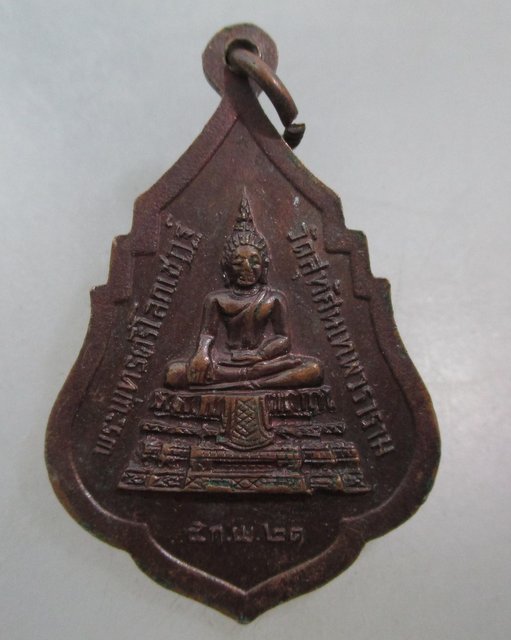 20 บาท เหรียญรุ่นแรกสมเด็จพระพุฒาจารย์(เสงี่ยม) วัดสุทัศน์ ปี๒๑