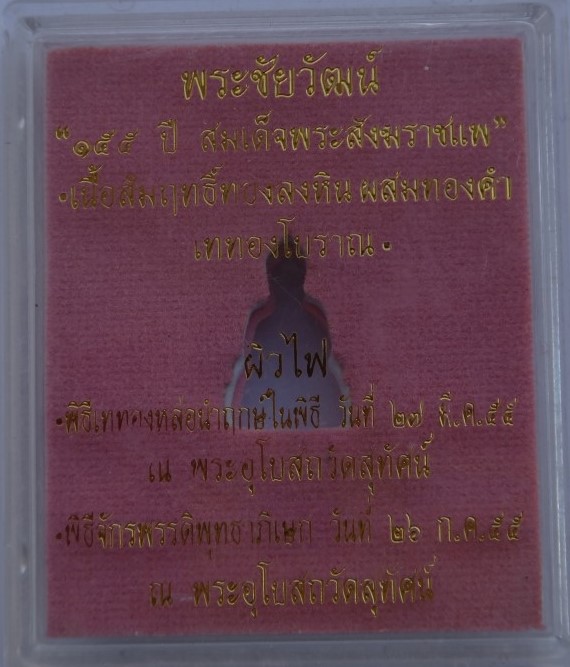 พระชัยวัฒน์ 155 ปี สมเด็จพระสังฆราชแพ วัดสุทัศน์ เนื้อสัมฤทธิ์ทองลงหิน ผสมทองคำ ผิวไฟ เคาะเดียว