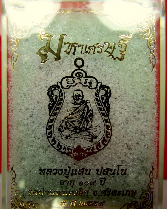 หลวงปู่แสน วัดบ้านหนองจิก จ.ศรีสะเกษ อายุ 109 ปี รุ่น เหรียญเสมามหาเศรษฐี เนื้อชนวนหลวงปู่บัว