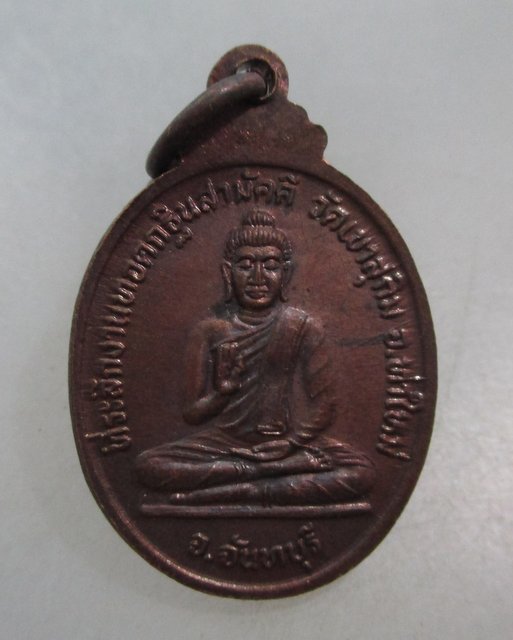 20 บาท เหรียญเม็ดแตงหลวงพ่อสมชาย วัดเขาสุกิม