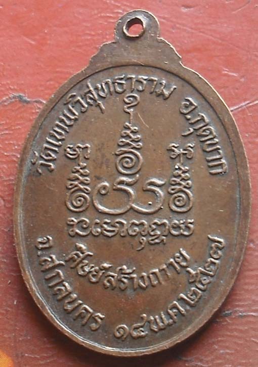 เหรียญรุ่นแรก พระอาจารย์เจียม วิทิตธัมโม วัดเทพวิสุทธาราม ปี2527 เนื้อทองแดง