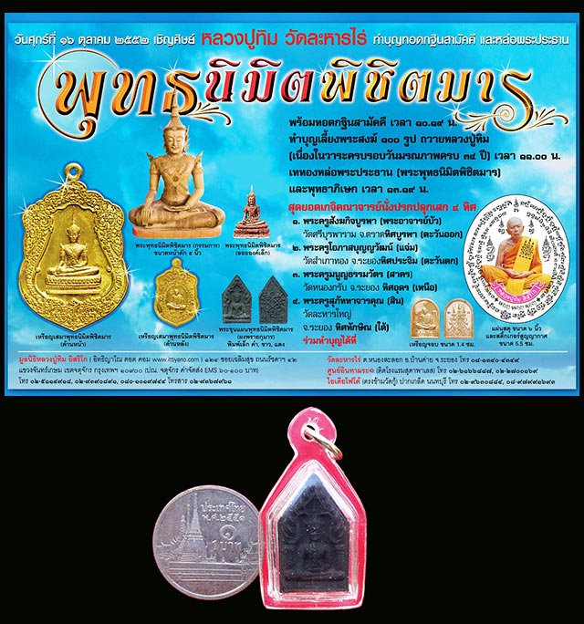 พระขุนแผนพุทธนิมิตพิชิตมาร พิมพ์เล็กสีดำ เนื้อผสมผงพรายกุมาร หลังยันต์ครูจินดามณี ปี ๒๕๕๒
