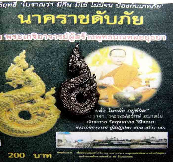 ***เริ่มที่ 10 บาท***บ่วงนาคบาศ ศรของอินทรชิต หลวงพ่อรักษ์ อนาลโย วัดสุทธาวาส วิปัสสนา จ.อยุธยา เสริ