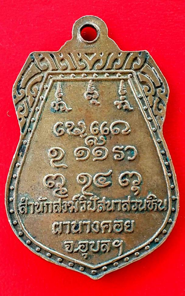 เหรียญเสมา หลวงปู่พรหมมา เขมจาโร สำนักสงฆ์วิปัสสนาสวนหินผานางคอย จ.อุบลราชธานี