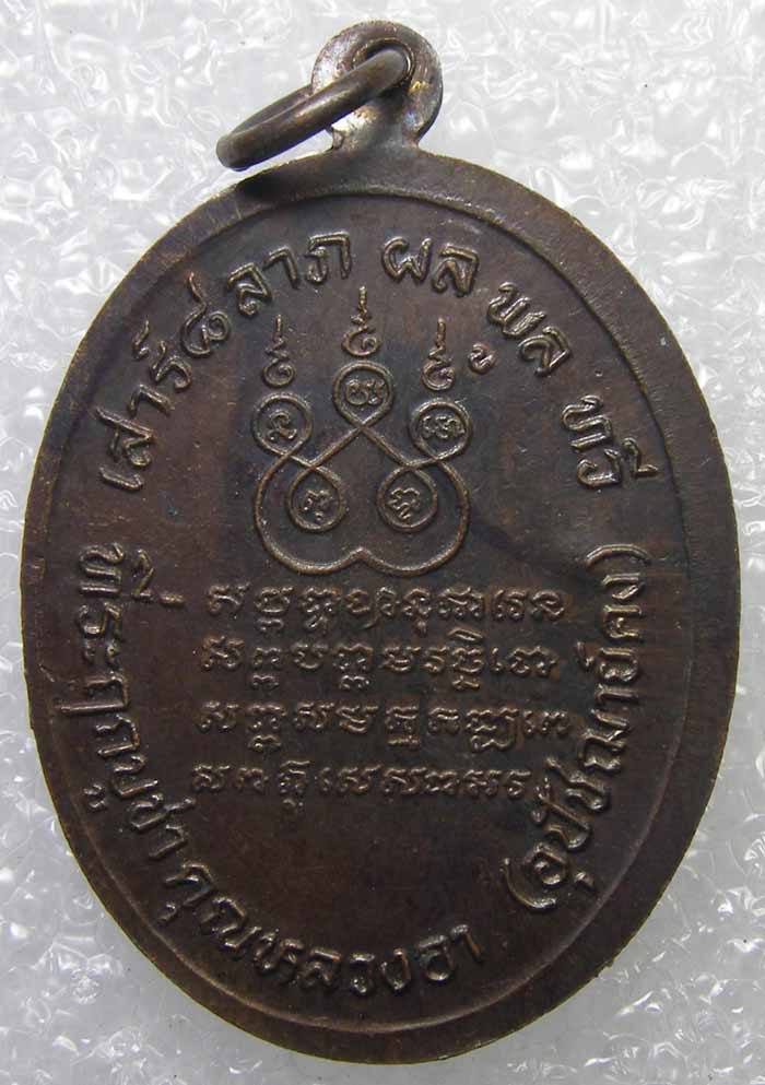 เหรียญที่ระฤกบูชาครู คุณหลวงอา หลวงพ่อแช่ม วัดดอนยายหอม นครปฐม