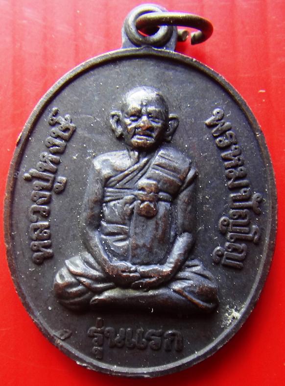 เหรียญ หลวงปู่หงษ์ วัดเพชรบุรี รุ่นแรก หลัง แม่โพสพ