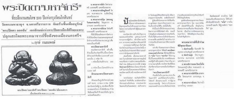 พระปิดตาจักรี พ่อท่านคลิ้ง วัดถลุงทอง นครศรีธรรมราช ปี 2525
