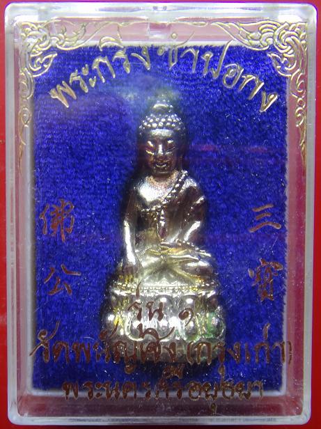 พระกริ่งซำปอกง เนื้อเงิน วัดพนัญเชิง พร้อมกล่องเดิมวัด รุ่น1 จ.อยุธยา