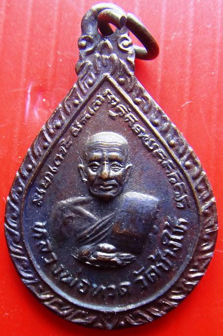 เหรียญ หยดน้ำ หลวงปู่ทวด ปี 22